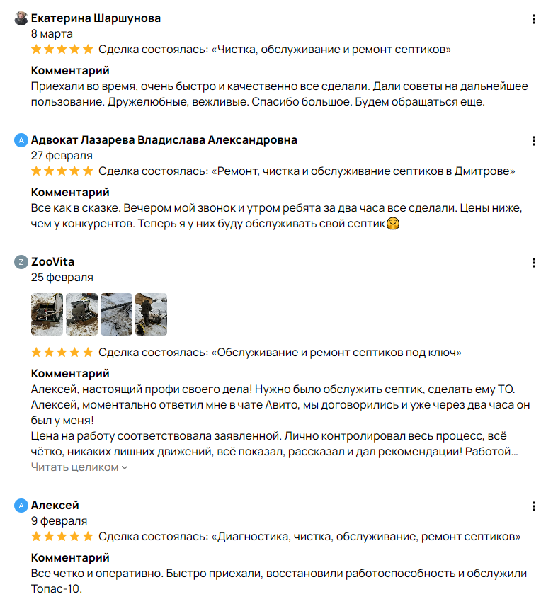Отзывы на работы наших мастеров по чистке септиков в Москве